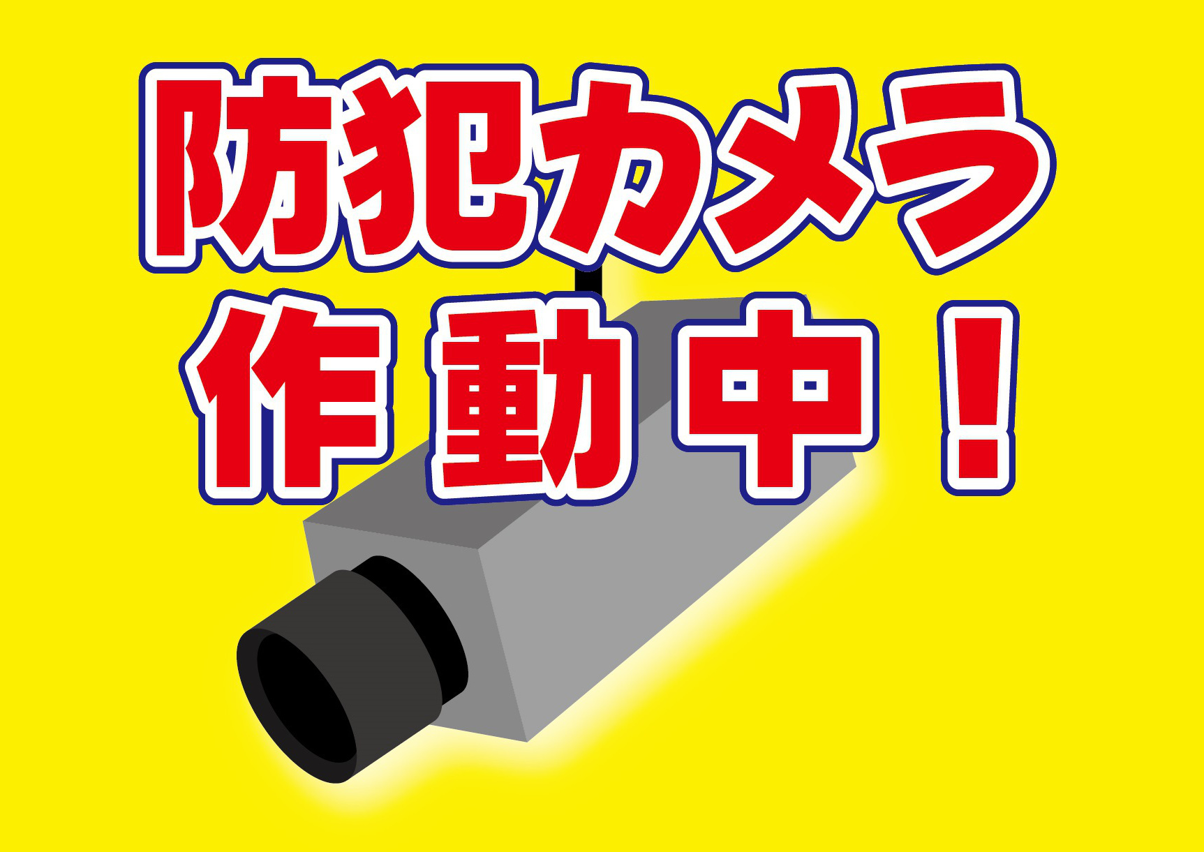 防犯カメラ作動中